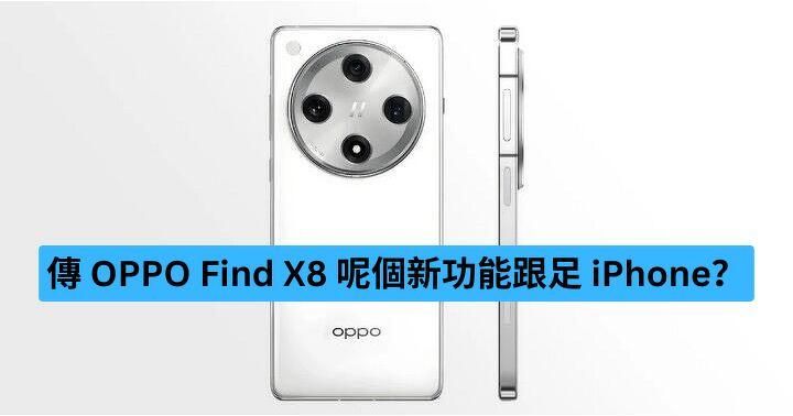 傳 OPPO Find X8 呢個新功能跟足 iPhone？