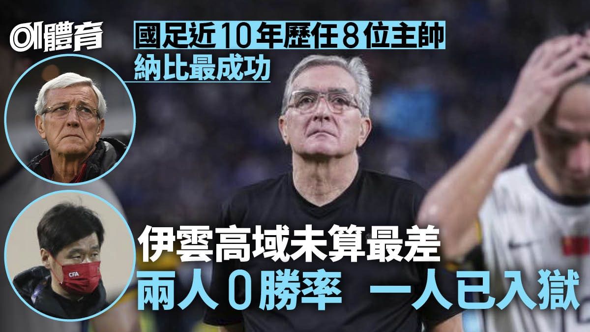 國足換帥陷「地獄循環」 納比後愈換愈差 近10年8教練大多失敗