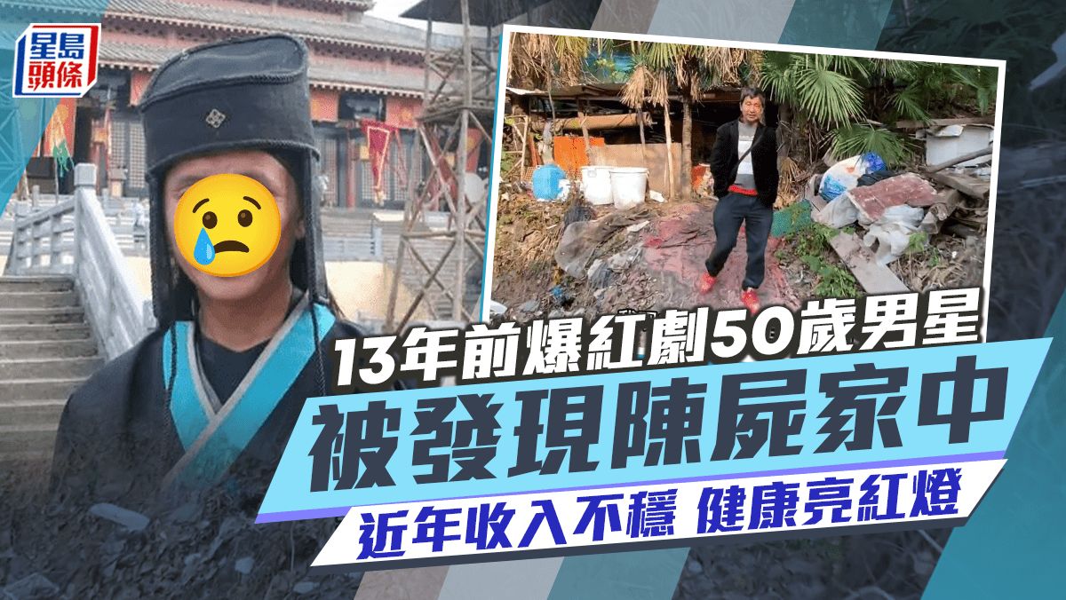 13年前爆紅劇50歲男星陳屍家中！收入不穩零積蓄住垃圾屋 近年健康狀況急轉直下