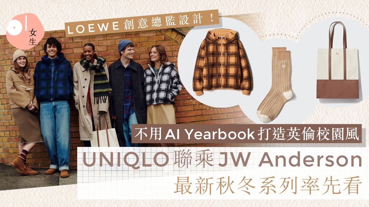 UNIQLO聯手JW Anderson秋冬系列！不用AI Yearbook打造英倫校園風