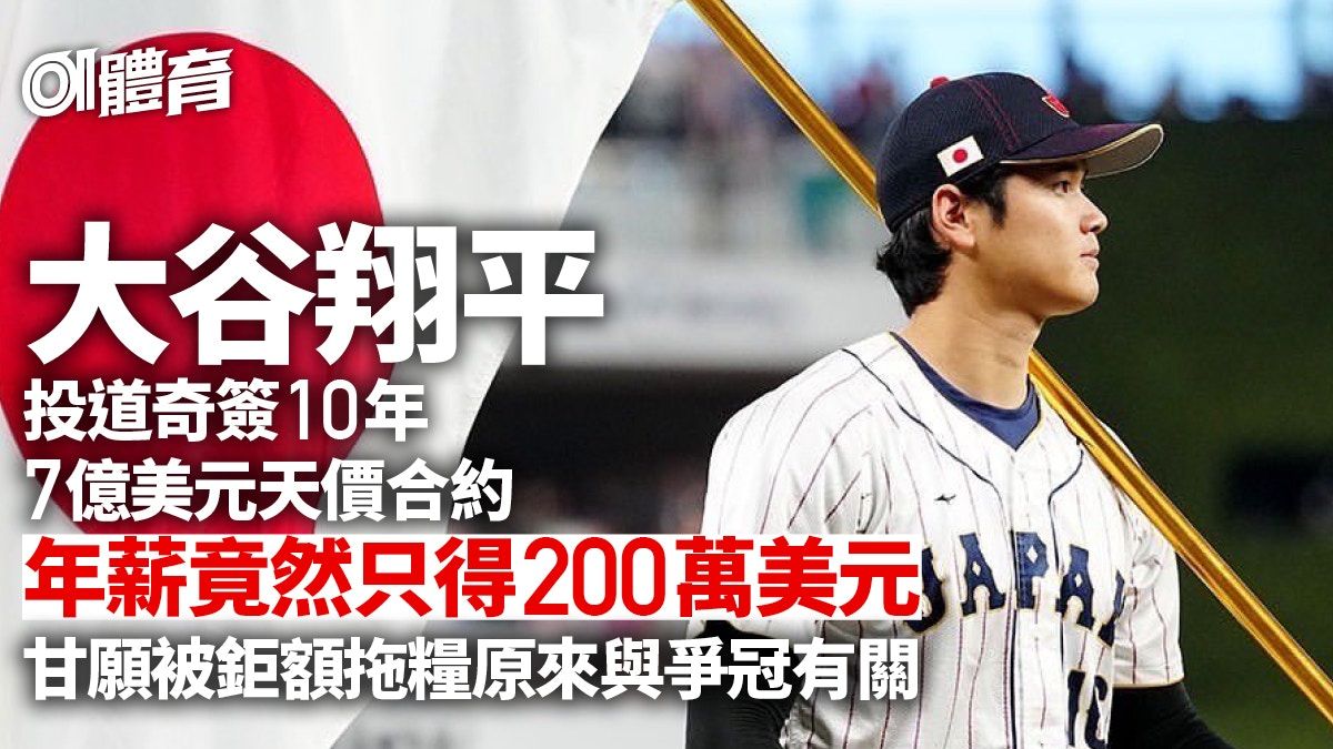 大谷翔平簽道奇天價肥約只領3%年薪有玄機 天使發文致意｜MLB