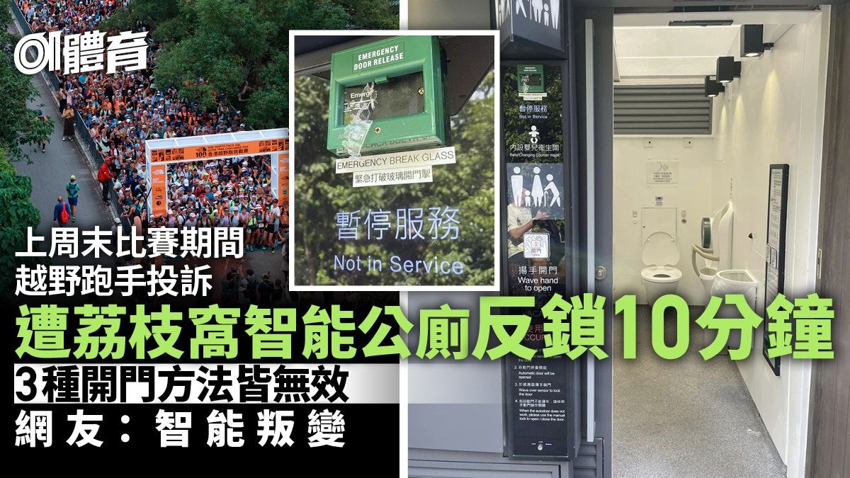 跑賽變密室逃脫！荔枝窩智能公廁反鎖跑手10分鐘 網友：智能叛變