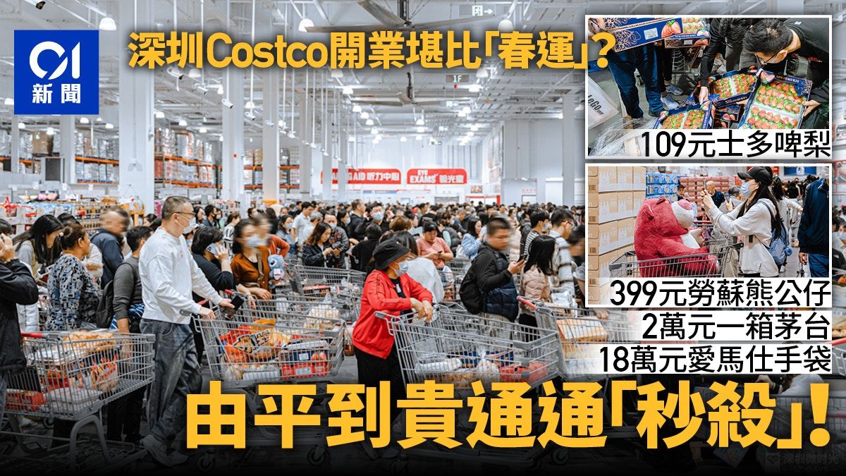 Costco開業2萬蚊一箱茅台遭掃光 人潮守在倉庫門口爭搶士多啤梨