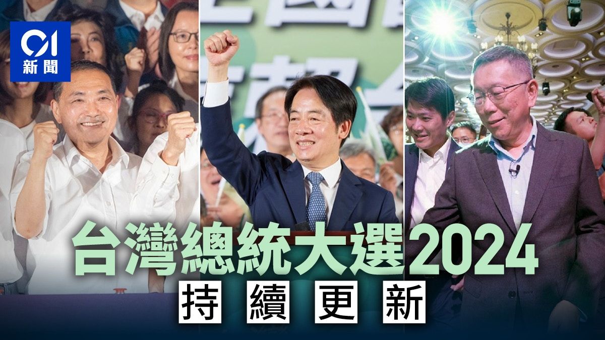 台灣總統大選2024｜投票開始 柯文哲賴清德侯友宜誰勝出？