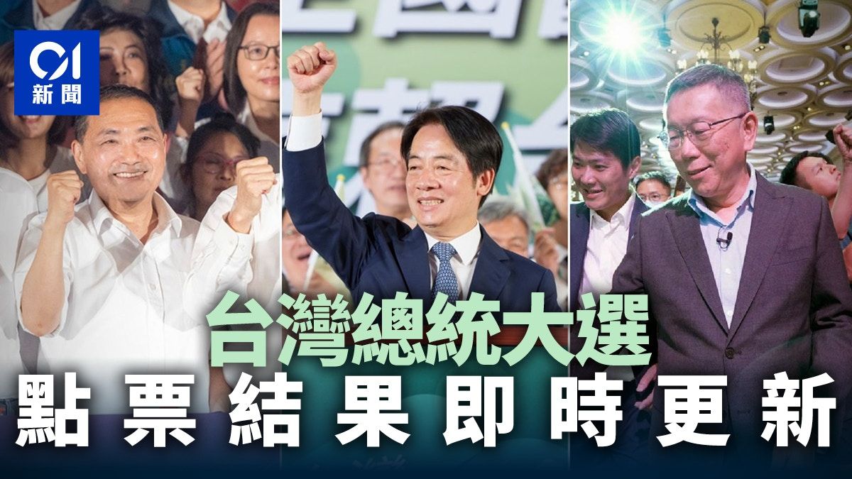 台灣總統大選2024｜點票／投票結果更新 柯文哲賴清德侯友宜誰勝