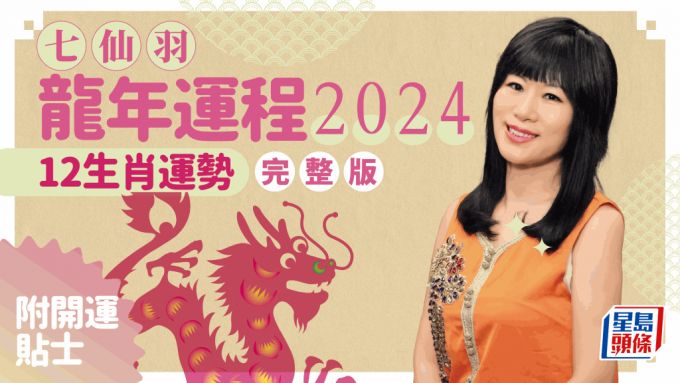 七仙羽2024龍年運程│12生肖運勢完整版+七仙羽甲辰年2024運程開運貼士