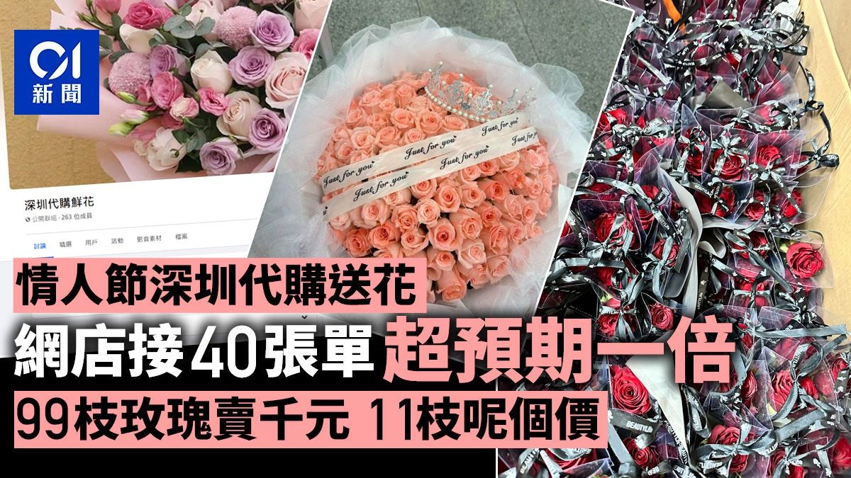 情人節｜深圳逆向代購送花 網店接40張單超預期 99枝玫瑰賣千元