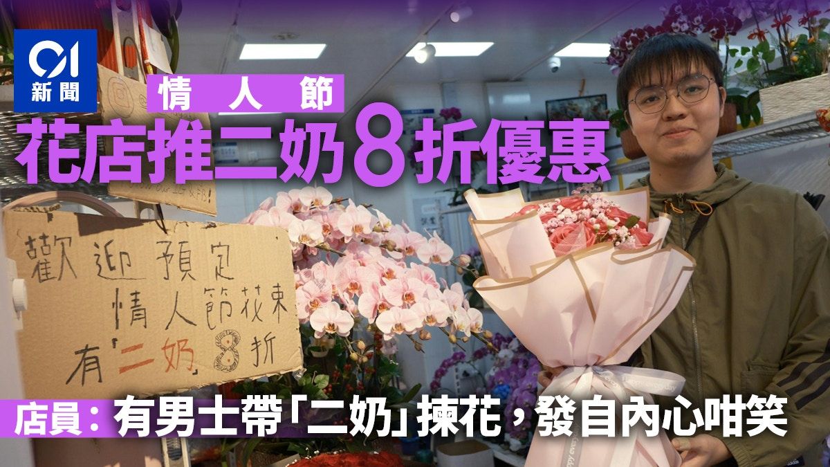 情人節｜花店推二奶8折優惠 有男士帶「二奶」揀花一次買兩束