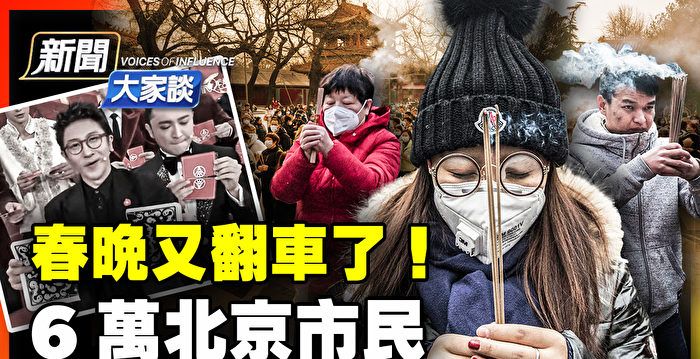 【新聞大家談】春晚又翻車 6萬北京人聚雍和宮