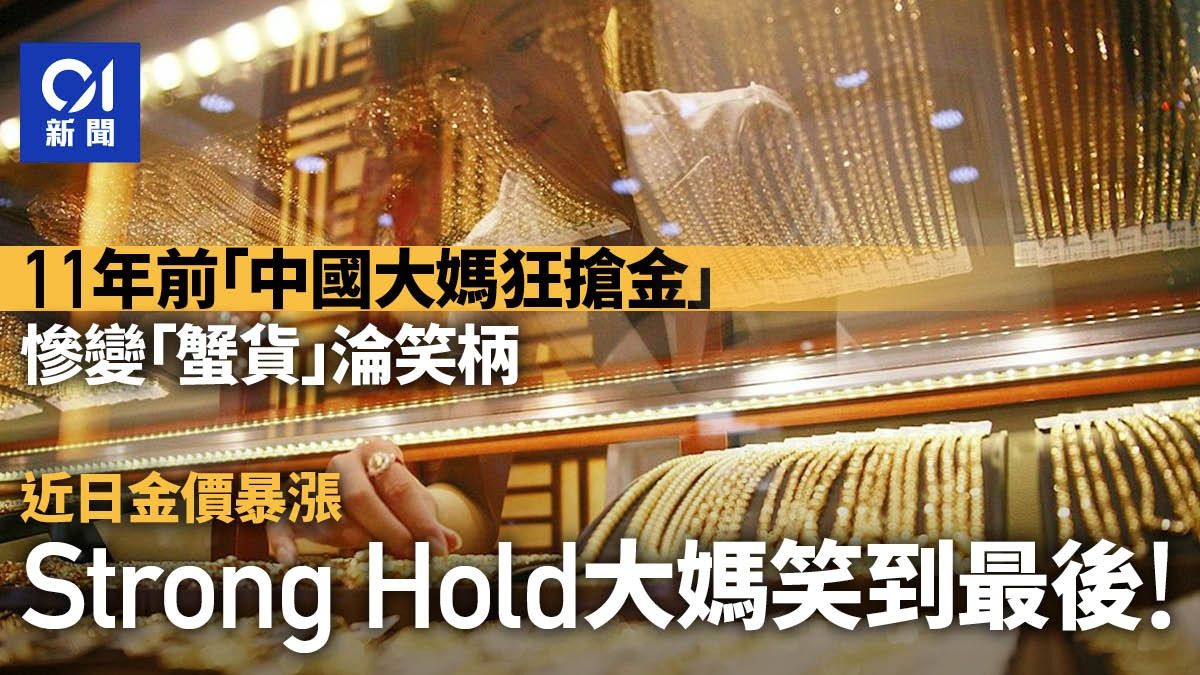 黃金｜內地金價狂升 曾數小時內漲2.2% 「大媽投資團」再掀熱論