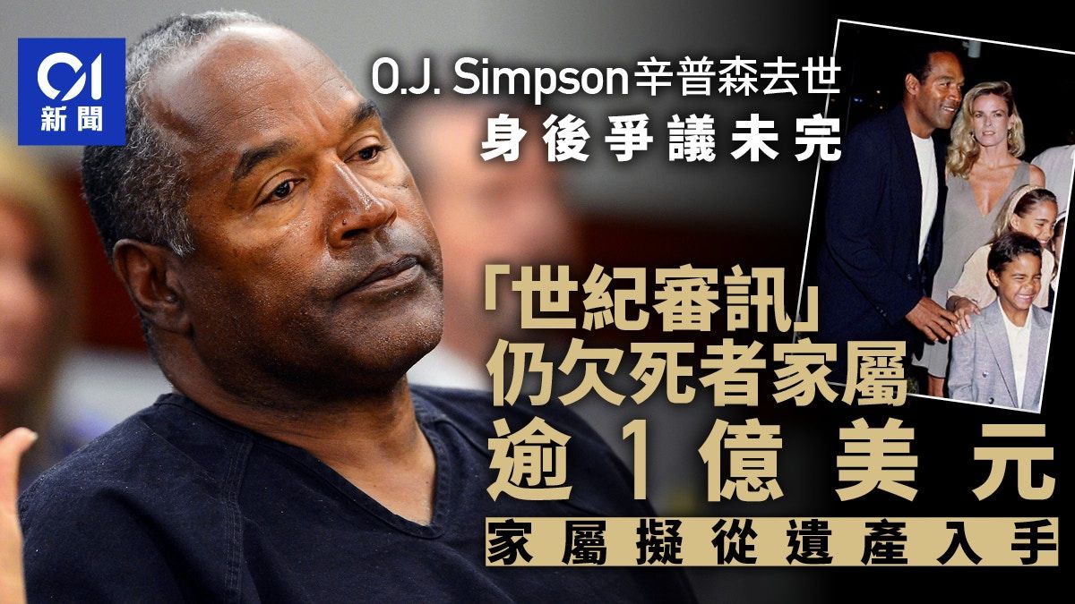 O.J. Simpson辛普森去世 「世紀審訊」至今欠死者家屬逾1億美元