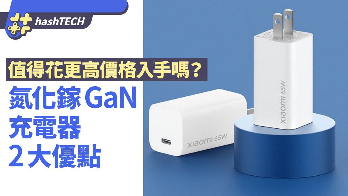 氮化鎵GaN充電器的2大優點 快充無難度 值得花更高價格入手嗎？