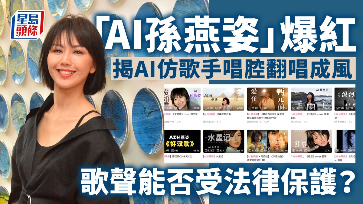 「AI孫燕姿」爆紅 仿歌手唱腔翻唱成風 音色不受法律保護？