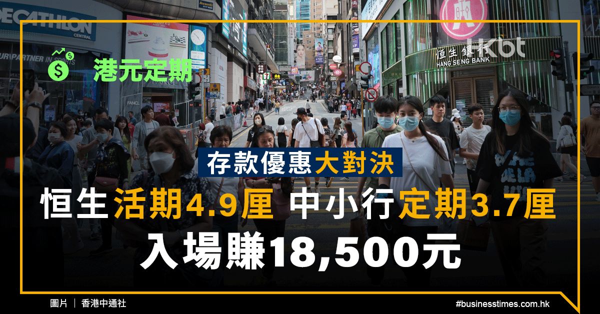 港元定期｜存款優惠大對決：恒生活期4.9厘、中小行定期3.7厘