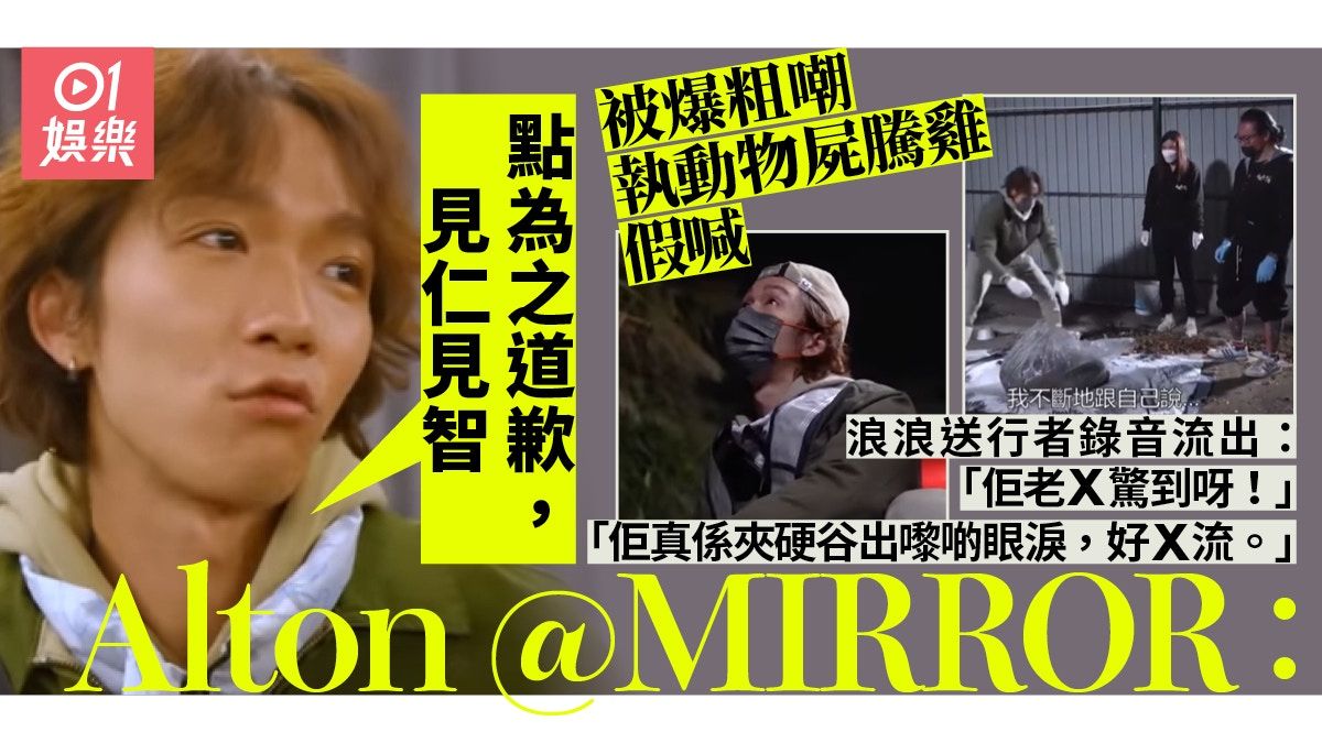 Alton@MIRROR被爆粗嘲執動物屍騰雞假喊 浪浪送行者道歉唔收貨？