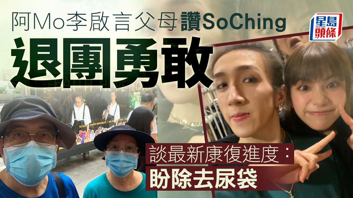 MIRROR演唱會丨阿Mo李啟言父母讚SoChing退團勇敢 談子最新康復進度：盼除去尿袋