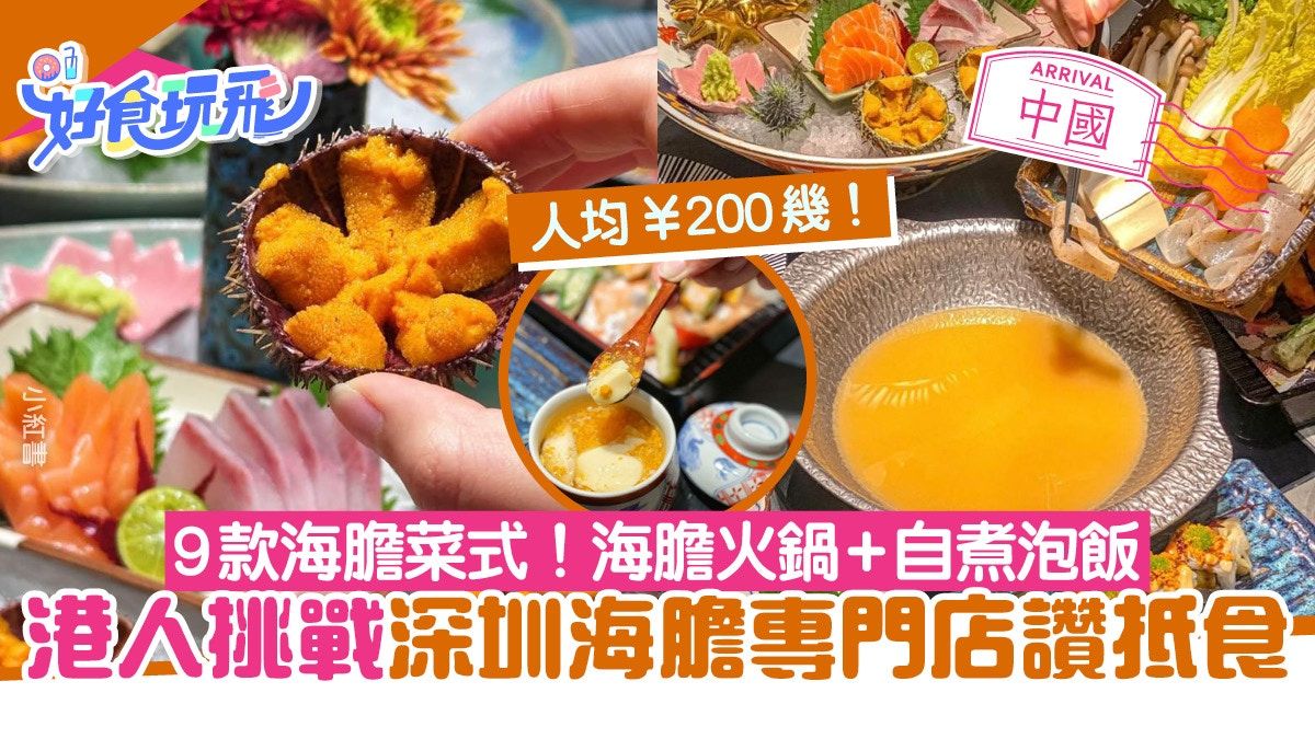 深圳美食︳港人挑戰上深圳食海膽超值！人均¥200幾必食海膽火鍋