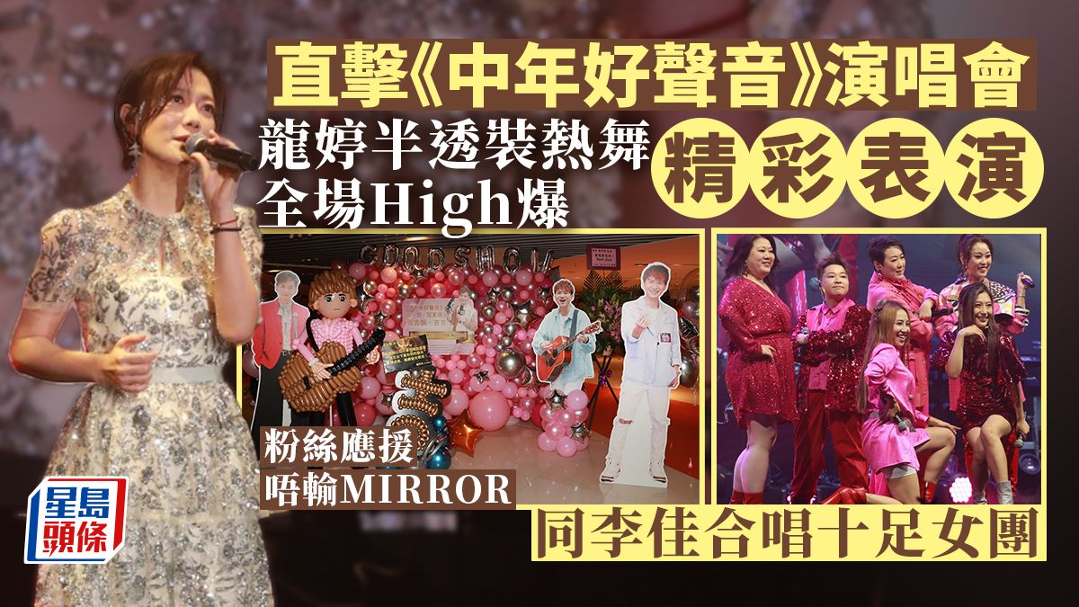 中年好聲音演唱會丨直擊精彩表演！龍婷半透裝熱舞High爆 同李佳合唱十足女團