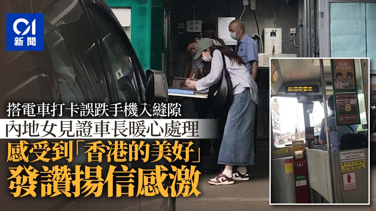 內地女香港搭電車打卡 手機誤楔入窗罅 發信感謝暖男車長助取回