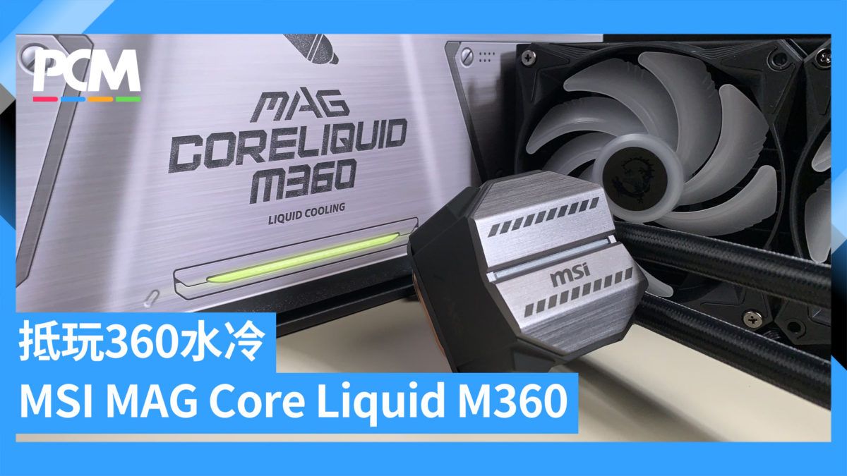 抵玩 360 AIO MSI MAG Core Liquid M360