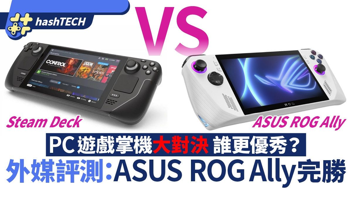 ASUS ROG Ally對決Steam Deck！PC掌機大對決 性能、價錢誰更優?