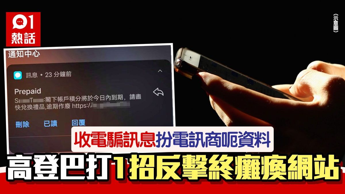 絕！電騙訊息扮電訊商呃資料 高登仔靠ChatGPT反擊成功癱瘓網站