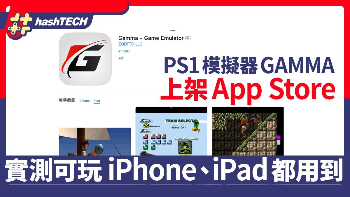 PS1模擬器「GAMMA」App Store上架｜實測可玩 iPhone、iPad都用到