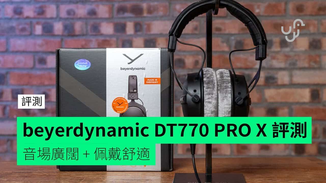 【評測】beyerdynamic DT770 PRO X 封閉式頭戴監聽耳機 音場廣闊 + 佩戴舒適