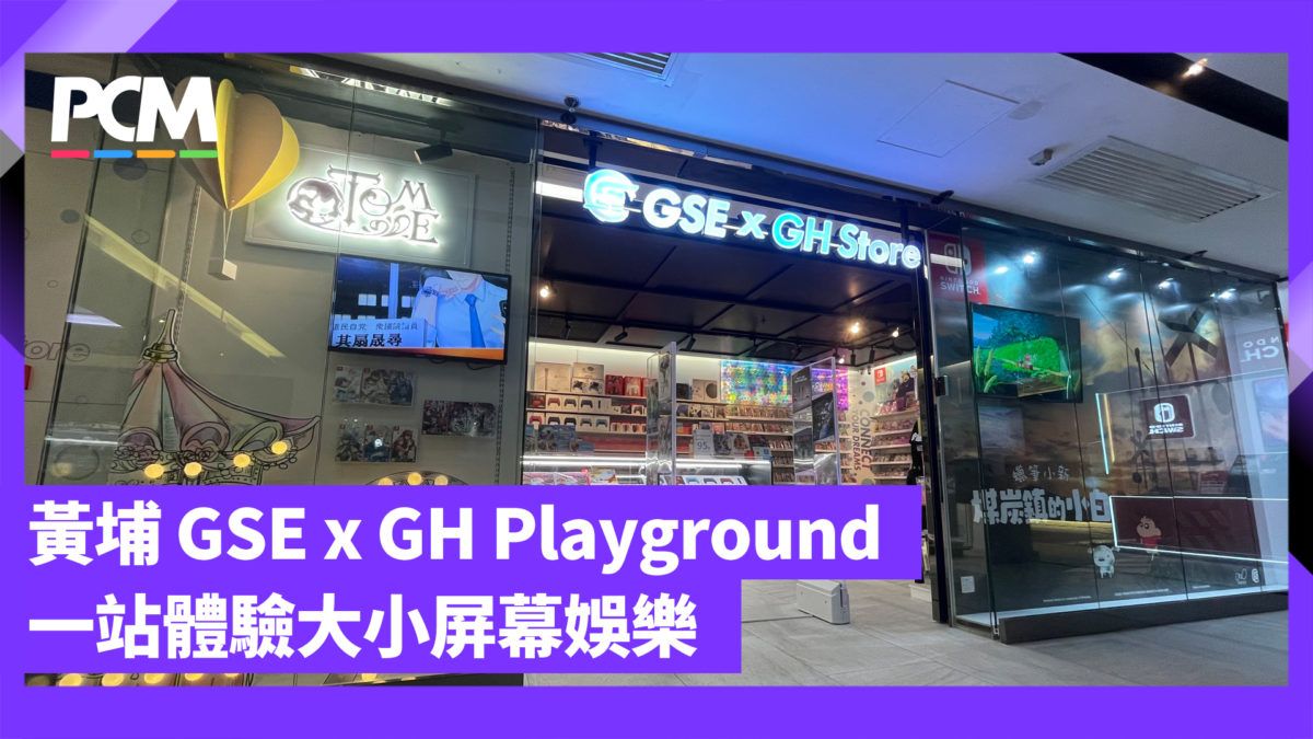 黃埔 GSE x GH Playground 一站體驗大小屏幕娛樂