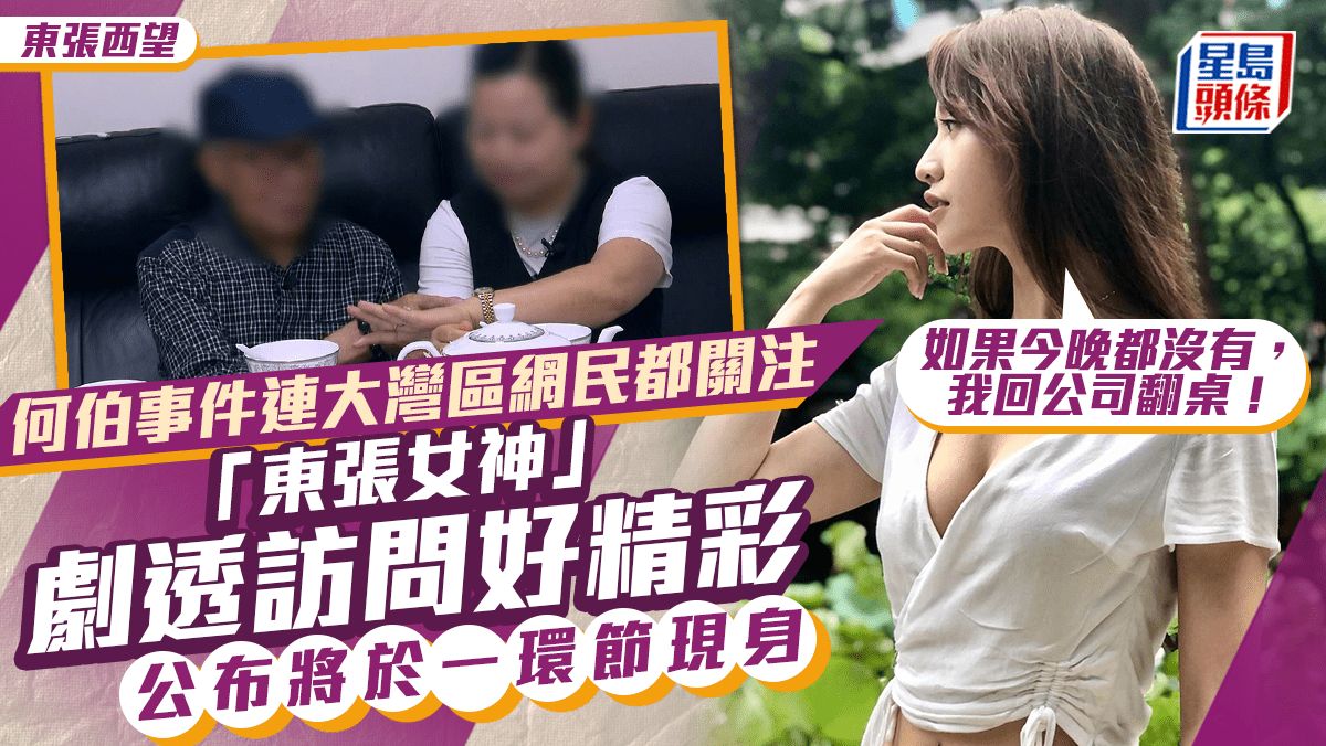 東張西望丨「東張女神」玩劇透！向大灣區網民預告何伯訪問好精彩：今晚唔播就反枱