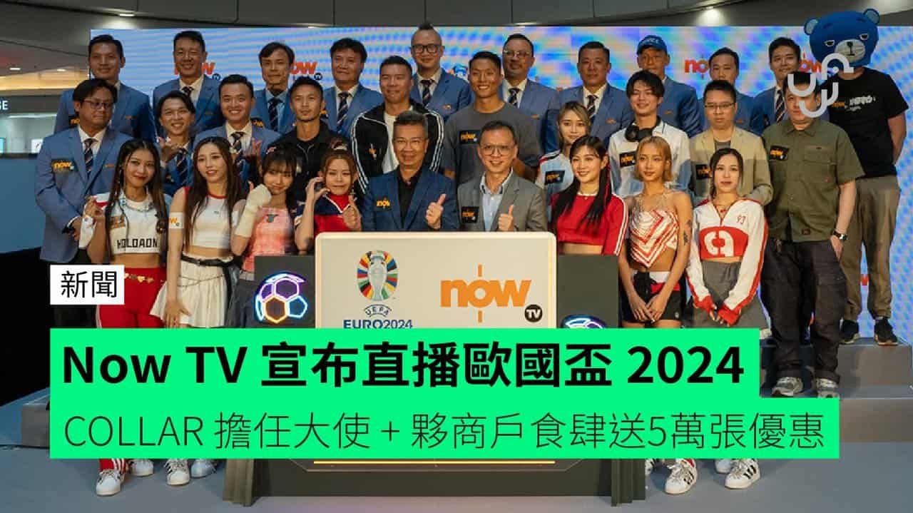 Now TV 宣布直播歐國盃 2024 COLLAR 擔任大使 + 夥商戶食肆送5萬張優惠