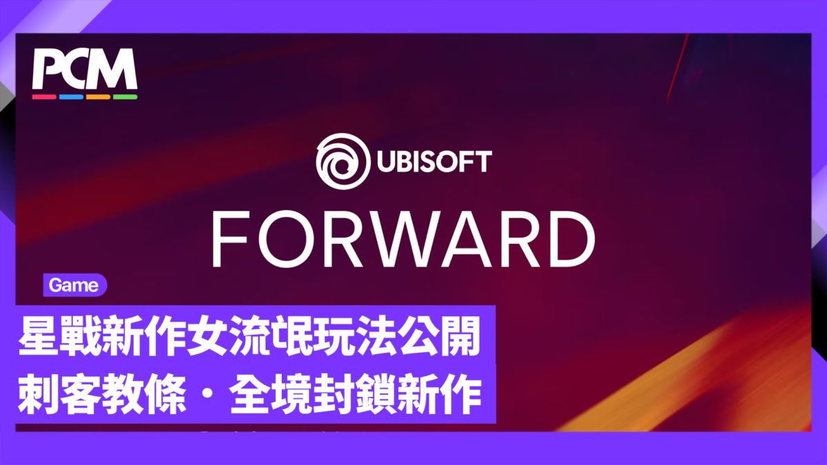 Ubisoft Forward 發表刺客教條．全境封鎖新作