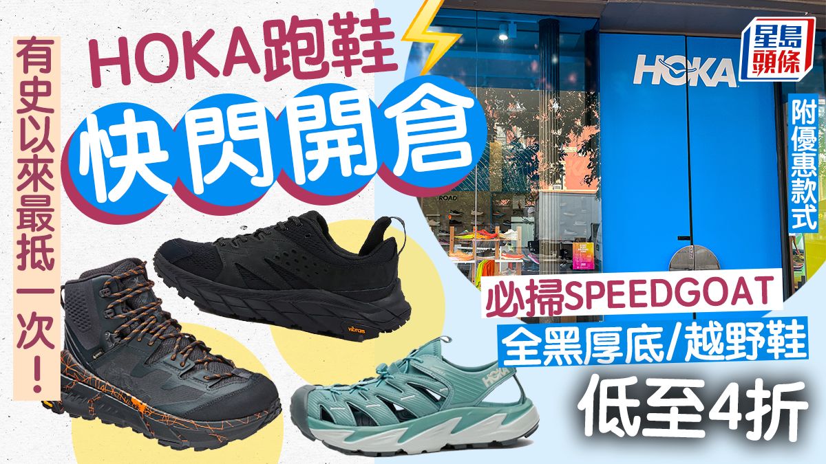 HOKA跑鞋4折快閃開倉 必掃SPEEDGOAT 5