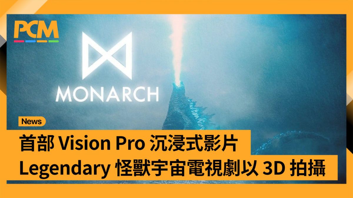 首部 Vision Pro 沉浸式影片 Legendary 怪獸宇宙電視劇以 3D 拍攝