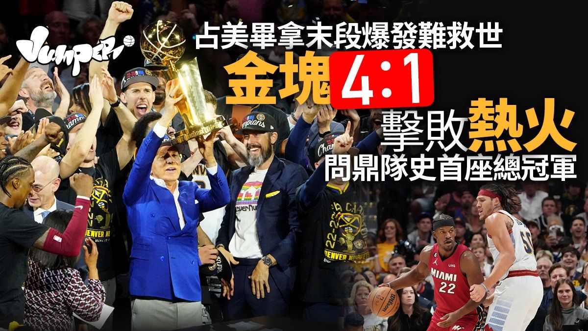 NBA總決賽｜金塊4：1擊敗熱火 奪隊史首座總冠軍