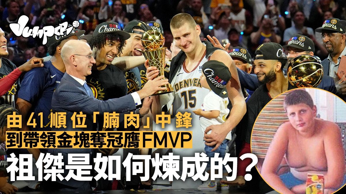 NBA︱祖傑奪總決賽MVP 金塊眼光加耐性孕育最出乎意料王者