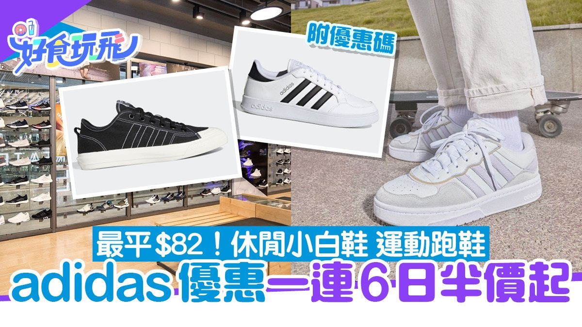 adidas優惠｜1連6日低至半價 休閒小白鞋