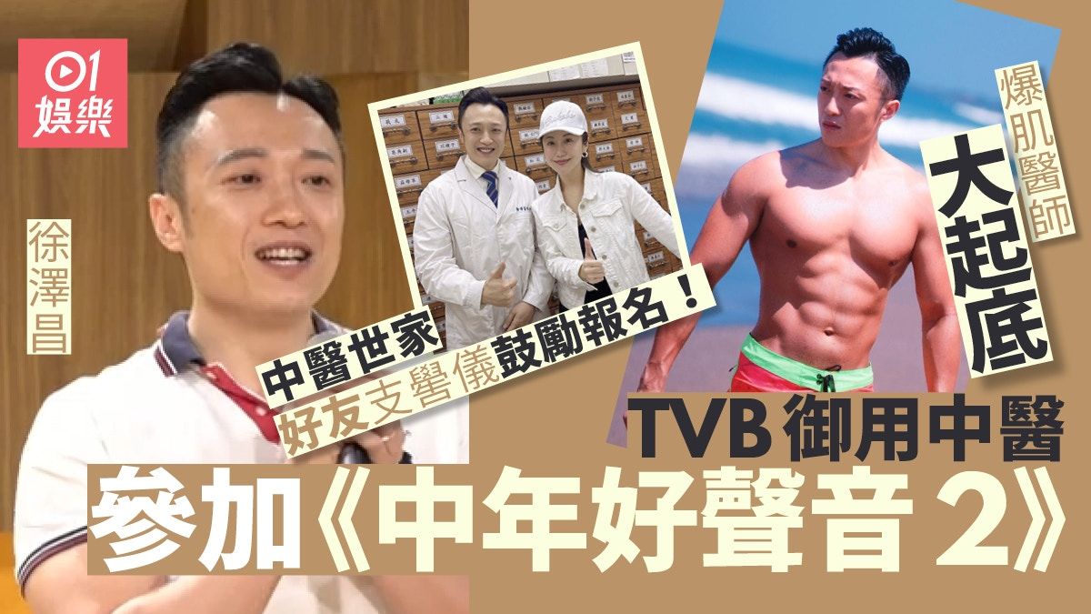 中年好聲音2｜TVB御用中醫徐澤昌都參加 獲美女廚神老婆行動力撐