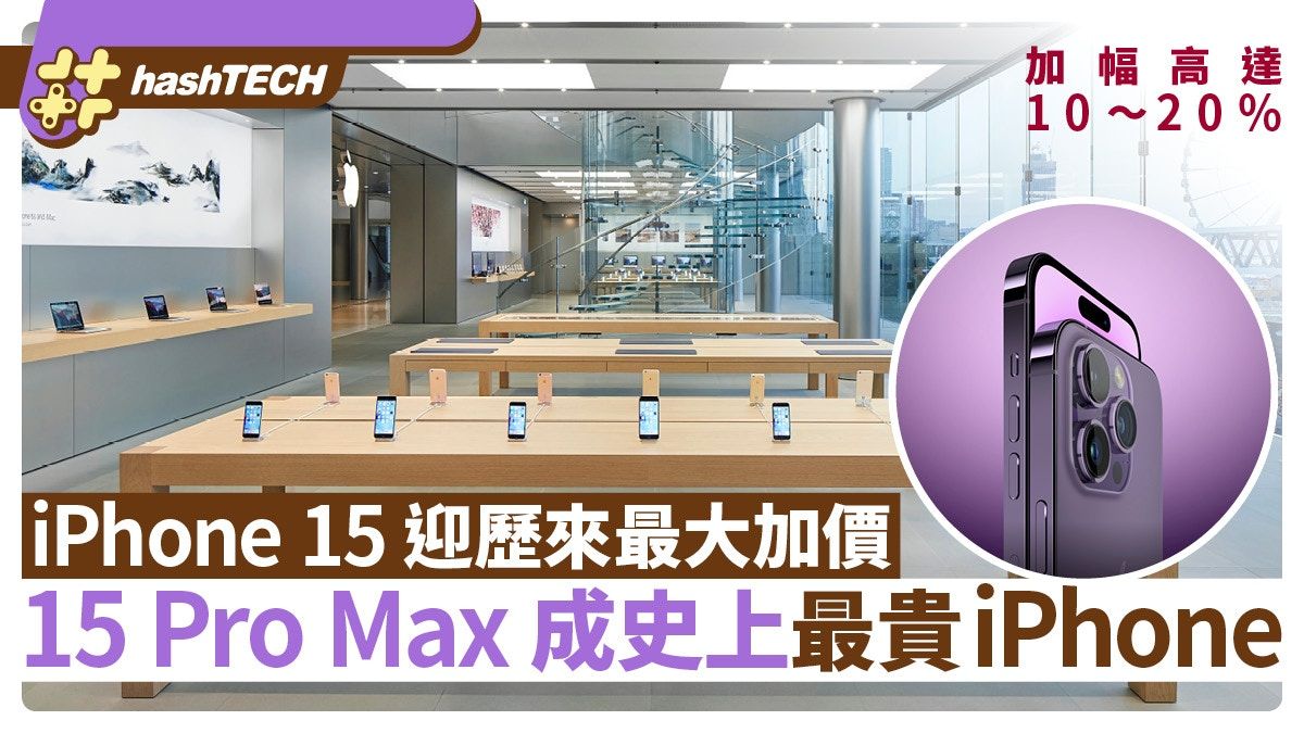 iPhone 15加價｜迎來最大加幅 最高200美元｜Pro Max成最貴iPhone