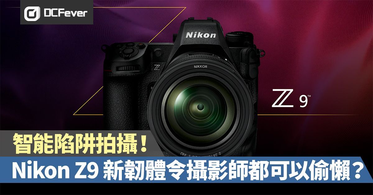 智能陷阱拍攝！Nikon Z9 新 4.00 韌體令攝影師都可以偷懶？