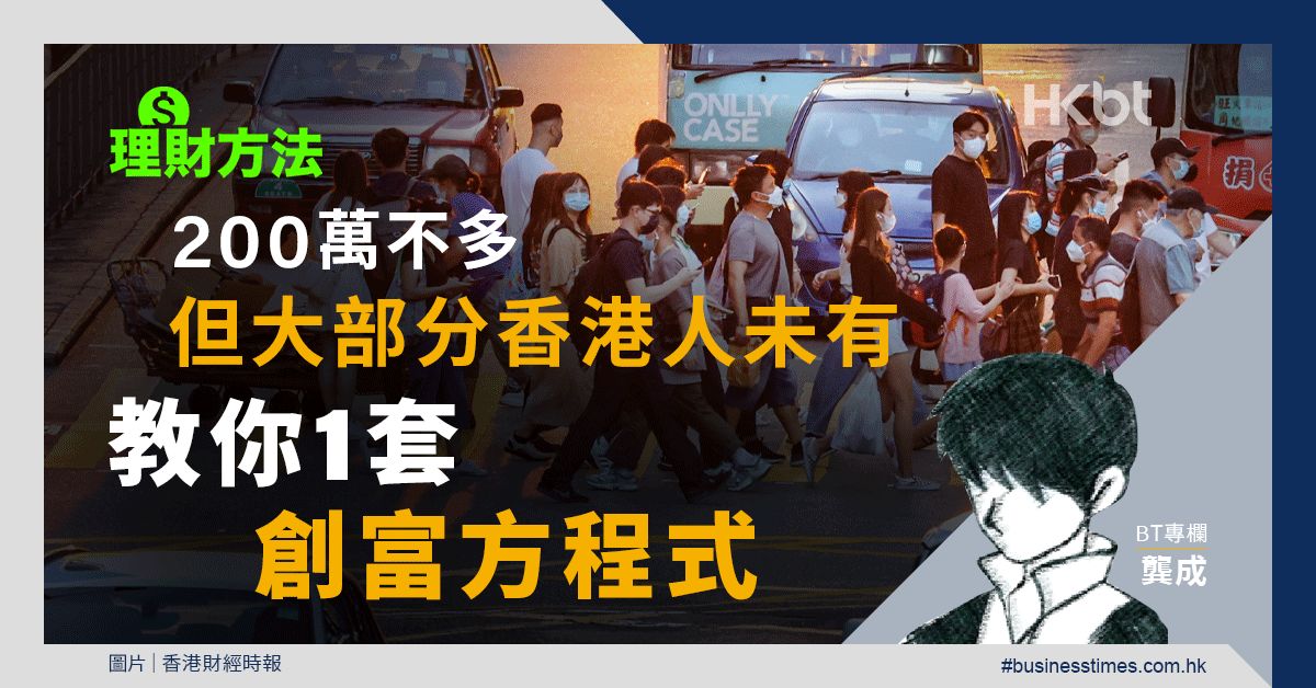 理財方法｜200萬不多但大部分香港人未有！教你1套創富方程式