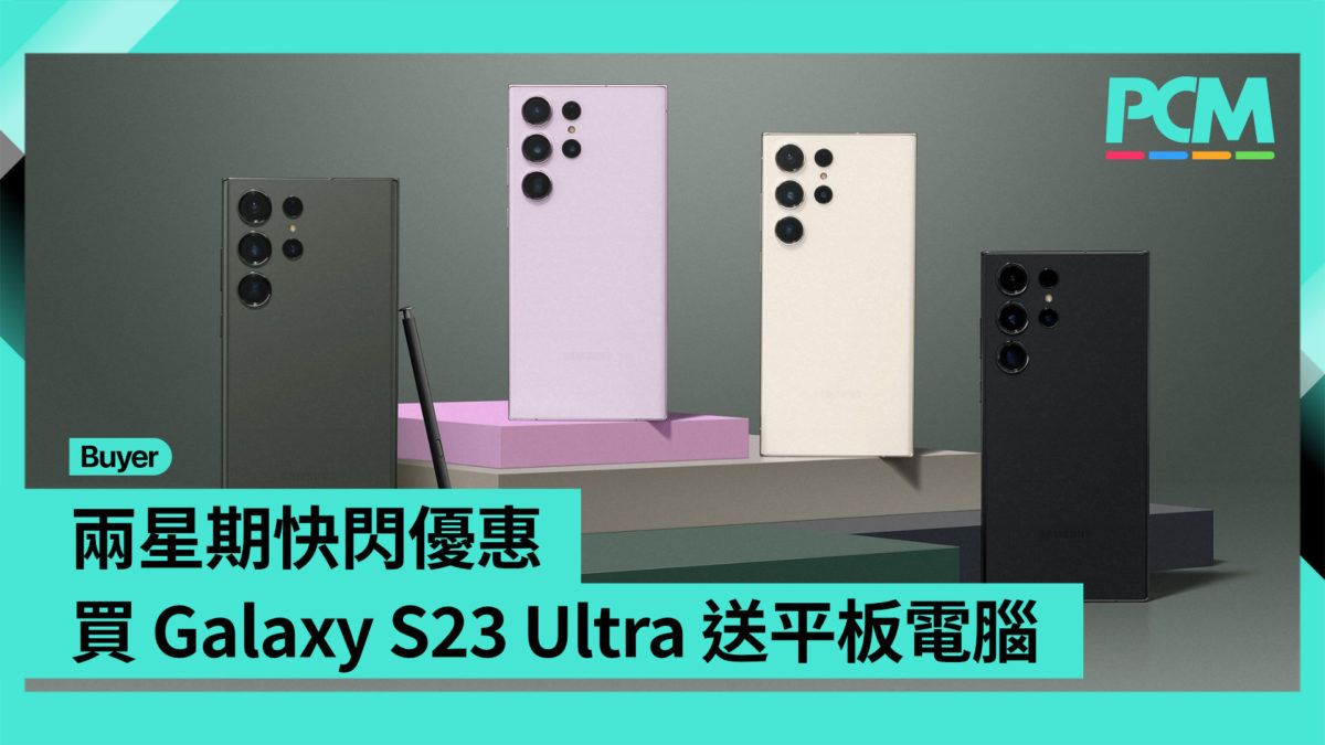 【場料】兩星期快閃優惠 買 Galaxy S23 Ultra 送平板電腦