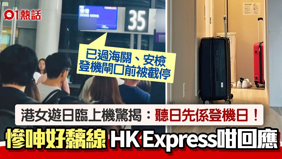 遊日港女上機前才發現登機日係聽日 HK Express確認：會加強管理