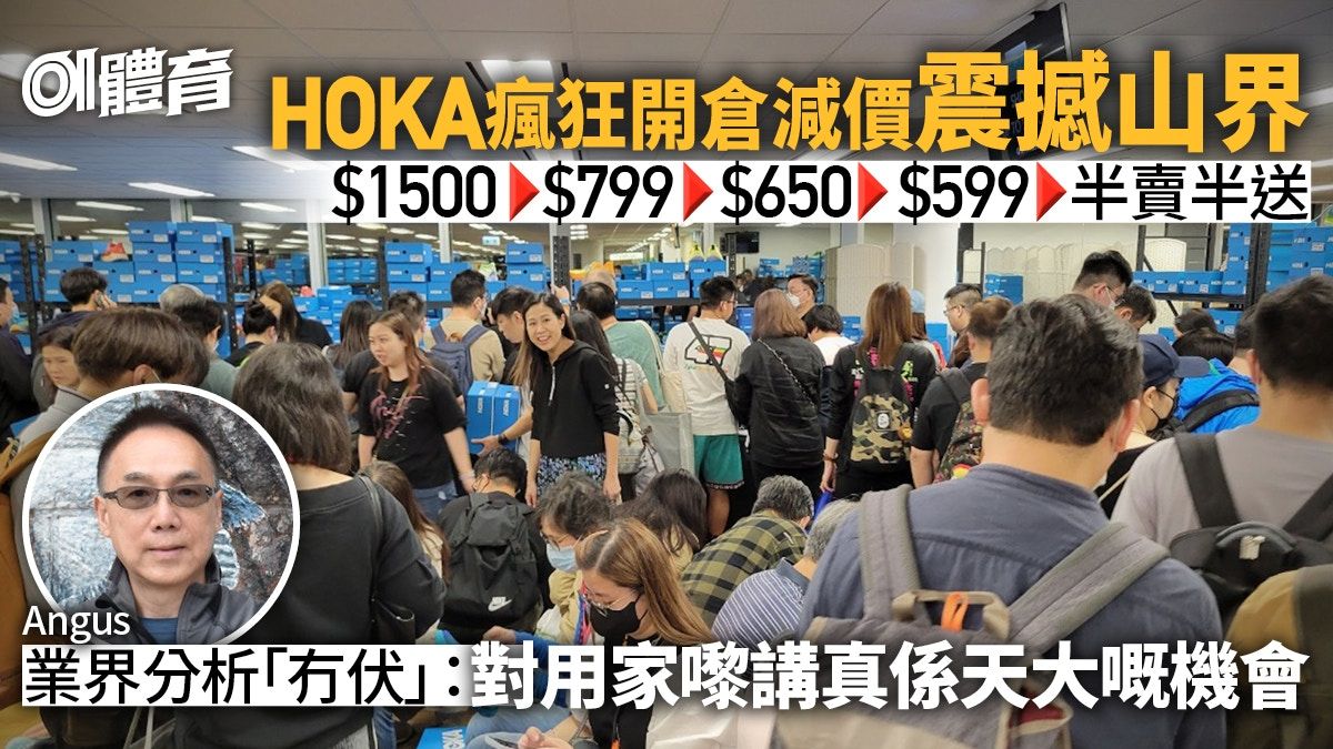 HOKA開倉劈價潮｜山鞋店主剖析來龍去脈 由一對難求變清倉跳樓價