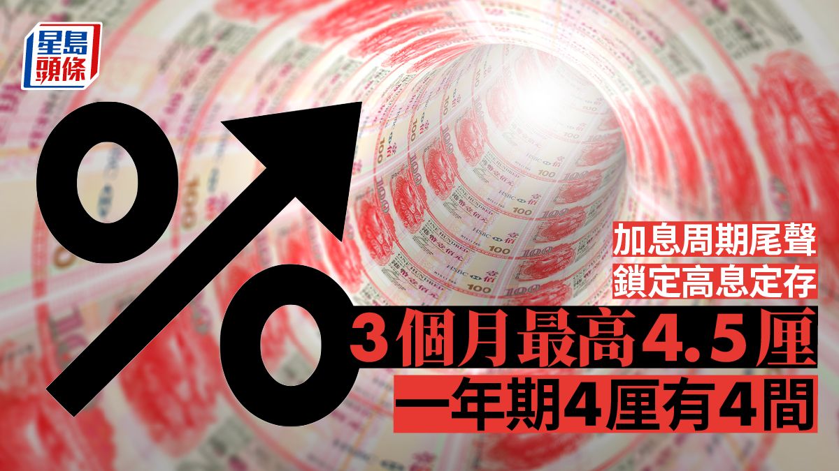 高息定存｜銀行大搶3個月錢 最高4.5厘 存百萬賺11250元