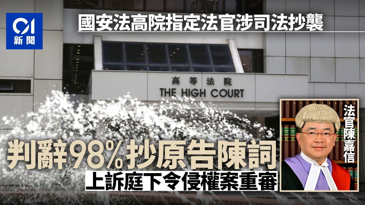 國安法指定法官涉司法抄襲 判辭98%抄原告陳詞 上訴庭下令重審