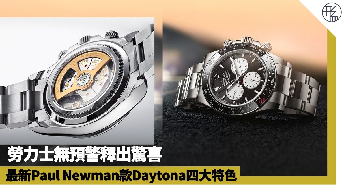 勞力士無預警推Paul Newman Daytona 透明底蓋等4大特色不容錯過