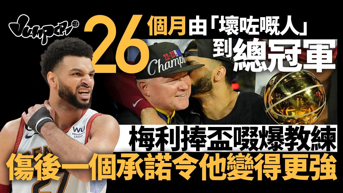 NBA總決賽｜梅利曾是「損壞的貨品」 休養一季克服傷患完美回歸