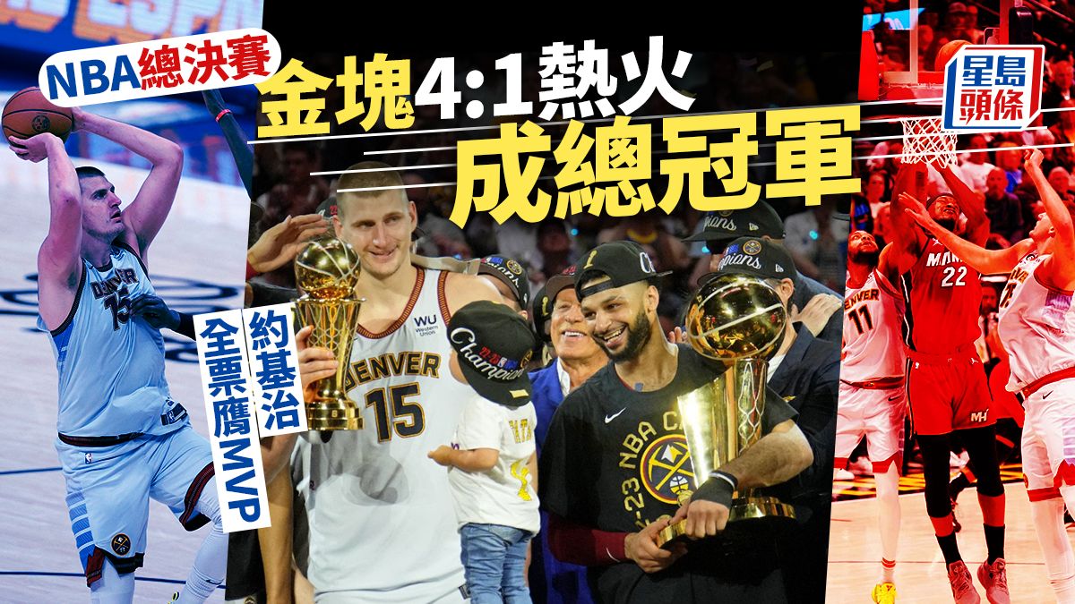 NBA總決賽｜金塊場數4:1熱火成總冠軍 約基治全票膺MVP