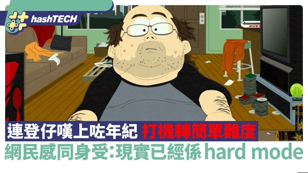 連登仔嘆上咗年紀打機要簡單 網民深表認同：現實已經係hard mode